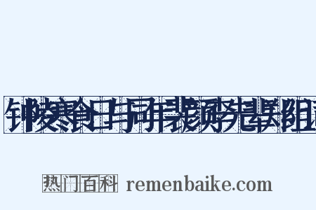 钟陵寒食日与同年裴颜李先辈郑组词是什么意思的图片